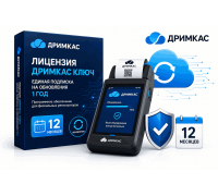 Лицензия: Дримкас Ключ. Единая подписка на обновления 1 год