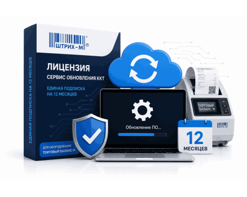 Лицензия: Сервис обновления ККТ. Единая Подписка на 12 месяцев. Для оборудования Штрих-М (Торгового Баланса М)