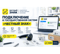 Подключение к государственной системе Честный Знак