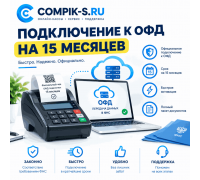 Подключение к ОФД на 15 месяцев