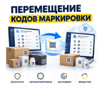 Перемещение кодов маркировки