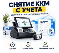 Снятие кассы с учета